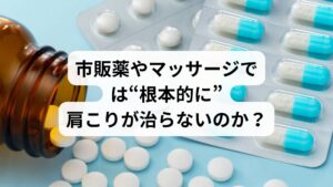 肩こりが酷くなると、多くの人がまず頼るのが市販薬やマッサージです。確かに、これらは一時的な痛みや不快感を和らげるには有効です。しかし、「その場しのぎ」に過ぎないことがほとんどです。
市販の鎮痛薬は、痛みの信号を脳に届かせないようにするだけで、筋肉の緊張や血流の滞りといった“根本原因”にはアプローチできません。そのため、薬が切れるとすぐに症状がぶり返すのです。
一方、マッサージは表層の筋肉をほぐすには効果的ですが、深層筋や筋膜の癒着、骨格の歪み、自律神経の乱れといった複雑な要因には届きません。また、強い刺激を繰り返すことで、かえって筋肉が防御反応を起こし、硬くなるケースもあります。
つまり、肩こりが慢性化している場合、表面的な対処では限界があるということ。根本から改善するには、体の深部に働きかける施術が必要なのです。