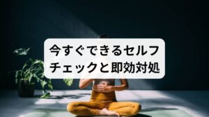 壁立ちテストや腕を上げる可動域チェックで重症度を判定し、深呼吸・肩甲骨寄せ・蒸しタオルでの温めを短時間ルーティンとして繰り返すと症状ピークを抑えやすくなります。