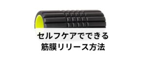 筋膜リリースは専門的な施術だけでなく、自宅でも取り入れられる方法があります。

フォームローラーを使う：背中や太ももにローラーを転がし、筋膜を圧迫して緩める。
ストレッチ：ゆっくりとした伸ばし動作で筋膜の柔軟性を回復。
温熱療法：入浴や温湿布で血流を促し、筋膜を柔らかくする。
呼吸法：深い呼吸で副交感神経を優位にし、筋肉の緊張を緩和。

これらは「筋膜リリースの方法」として検索される代表的なセルフケアであり、継続することで効果が高まります。
