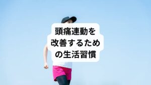「頭痛連動の改善と方法」として、日常生活で取り入れたい習慣を紹介します。

正しい姿勢の維持：デスクワークでは背筋を伸ばし、肩や首に負担をかけない。
定期的な運動：ウォーキングやストレッチで血流を促進。
休憩の工夫：長時間同じ姿勢を避け、こまめに肩や首を動かす。
水分補給：血流をスムーズにし、筋肉の緊張を緩める。
睡眠の質向上：疲労回復を促し、自律神経を安定させる。

これらの習慣は「頭痛連動の改善」に直結します。