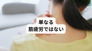 「肩こり 酷い」と感じる人の多くは、単なる筋肉疲労ではなく、複数の要因が絡み合った慢性症状に陥っています。以下のような原因が複合的に作用することで、肩こりは悪化します。
長時間の同じ姿勢(デスクワーク・スマホ操作)
姿勢のクセ(猫背・巻き肩・頭が前に出る)
ストレスによる筋緊張(無意識の力み)
自律神経の乱れ(血流悪化・筋肉の酸欠)
冷えや寒さ(筋肉の収縮・血管の収縮)
これらが重なることで、肩こりは「重だるい」から「吐き気や頭痛を伴う酷い状態」へと進行します。