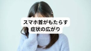 「スマホ首の改善」を必要とする人は、首の痛みだけでなく以下のような症状を感じています。
肩こりや背中の張り
頭痛やめまい
眼精疲労や視力低下
集中力の低下や不眠
自律神経の乱れによる不安感
スマホ首は単なる首の不調ではなく、全身に影響を及ぼす「連動症状」として捉える必要があります。