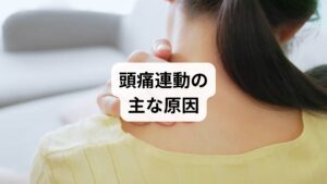 「頭痛連動の原因」は多岐にわたります。

姿勢の乱れ：猫背や前傾姿勢が首や肩に負担をかけ、頭痛と連動。
筋肉の緊張：肩や首の筋肉が硬直すると血流が悪化し、頭痛を誘発。
眼精疲労：長時間のパソコンやスマホ使用で目の疲れが頭痛に直結。
自律神経の乱れ：ストレスや不規則な生活が交感神経を過度に優位にし、頭痛を悪化。
血流障害：血流が滞ることで酸素供給が不足し、頭痛と肩こりが同時に発生。

これらの要因を理解することが「頭痛連動の改善」の第一歩です。
