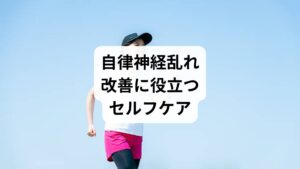 自律神経を整えるためには、日常生活でのセルフケアが欠かせません。

深呼吸と瞑想：副交感神経を優位にし、心身をリラックス。
適度な運動：ウォーキングやヨガで血流を促進。
規則正しい睡眠：毎日同じ時間に寝起きする習慣をつける。
食生活の見直し：栄養バランスを意識し、過度なカフェインやアルコールを控える。
温熱療法：入浴や蒸しタオルで体を温め、血流改善。

これらの習慣は「自律神経乱れの改善」に直結し、症状の再発予防にもつながります。