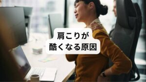 肩こりが酷くなる背景には、以下のような複合的な要因があります：

長時間の同じ姿勢（デスクワーク・スマホ操作）
姿勢のクセ（猫背・巻き肩・頭が前に出る）
ストレスによる筋緊張（無意識の力み）
自律神経の乱れ（血管収縮・血流悪化）
冷えや寒さ（筋肉の収縮・血管の収縮）

これらが重なることで、肩こりは「重だるい」から「吐き気や頭痛を伴う酷い状態」へと進行します。