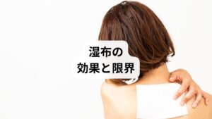 湿布は一時的に痛みを和らげ、筋肉の緊張を緩める効果があります。メントールやカプサイシンなどの成分が皮膚を刺激し、脳に「痛みが軽減した」と錯覚させる働きもあります。
しかし、湿布はあくまで「対症療法」です。肩こりの根本原因である筋肉の硬直、血流の滞り、姿勢の乱れを直接改善するわけではありません。湿布を貼っても、数時間後には再び肩の重さが戻ることが多いのはこのためです。
つまり「肩こりに湿布」は一時的な応急処置としては有効ですが、慢性的な肩こりを根本から改善するには別のアプローチが必要です。
