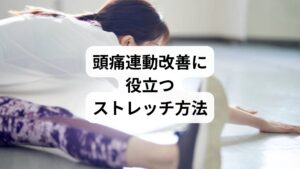 「頭痛連動のストレッチ」は、筋肉や関節の柔軟性を高めるために有効です。

首回しストレッチ：首の筋肉をほぐし、血流を改善。
肩甲骨ストレッチ：肩甲骨周囲の筋肉を緩め、肩こりと頭痛の連動を軽減。
背伸びストレッチ：背筋を伸ばし、姿勢を改善。
眼精疲労ストレッチ：目を閉じて軽く押さえ、眼精疲労を緩和。
深呼吸ストレッチ：呼吸を整え、副交感神経を優位にする。

ストレッチは「頭痛連動の改善と方法」として即効性があり、継続することで「頭痛連動の効果」を実感できます。