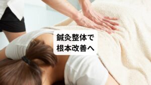 肩こりからくる頭痛は、筋肉の緊張・血流不足・自律神経の乱れが複雑に絡み合って起こる慢性症状です。薬では一時的な対処しかできず、根本改善には鍼灸と整体の併用が効果的です。

鍼灸で深層筋と神経にアプローチし、整体で姿勢と骨格を整えることで、頭痛の根本改善と再発予防が可能になります。慢性的な肩こり頭痛に悩む方は、ぜひ鍼灸整体を取り入れてみてください。