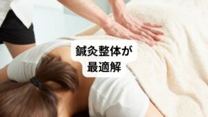 肩こりは、筋肉・骨格・神経・血流・自律神経など多因子が絡む複雑な症状です。「肩こり 酷い」と感じたときこそ、薬やマッサージだけでは届かない深層の原因に、鍼灸と整体が多角的にアプローチします。
科学的にも、鍼灸は血流改善・神経調整・自然治癒力の活性化に、整体は骨格調整・筋膜リリース・姿勢改善に効果があるとされています。
「肩こり 酷い」と悩む方へ。鍼灸と整体は、薬に頼らず自然な方法で肩こりを根本から改善できる希望の治療法です。