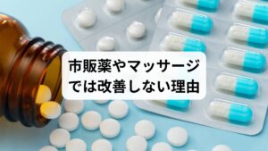肩こりの対処法として一般的なのは以下の通りです：

市販の鎮痛薬や湿布
マッサージや指圧
ストレッチや体操
温熱療法（入浴、ホットパック）

これらは一時的な緩和には有効ですが、根本的な原因（筋膜の癒着、骨格の歪み、自律神経の乱れ）には届かないため、再発しやすいのが難点です。

特に薬は、痛みの信号を遮断するだけで、筋肉の緊張や血流の改善には作用しません。