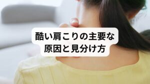 長時間のデスクワークやスマホ姿勢、眼精疲労、精神的ストレス、運動不足が重なり筋緊張と血行不良を招きます。放置すると頭痛やしびれに発展することもあるため、まずは症状の頻度・発生状況を記録しましょう。