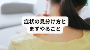 首〜肩の張りが先行して頭痛が出る場合は「緊張型頭痛」の可能性が高く、姿勢・睡眠・ストレス・眼精疲労をまず記録してください。