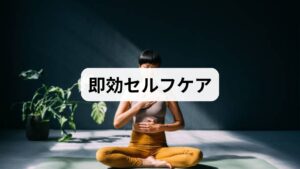 深呼吸（4秒吸って6秒吐く）×3、肩甲骨寄せ5秒×10回、蒸しタオルで温める2〜3分。これで血流と副交感神経が整い、頭痛のピークを抑えやすくなります。