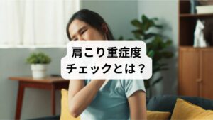 肩こりは「肩が重い」程度で済む人もいれば、「頭痛や吐き気を伴う」ほど深刻な人もいます。そこで役立つのが肩こり重症度チェックです。
軽度:肩が重い、張る。ストレッチや休養で改善
中度:首肩の可動域が狭い、慢性的なこり。作業効率が低下
重度:頭痛・吐き気・腕のしびれ。生活に支障、睡眠障害
簡単なセルフチェック法として、腕を横から上げて鼻より上まで上がるかどうかを確認すると、肩甲骨や筋肉の動きの制限がわかります。