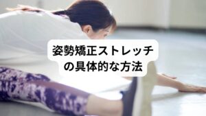 「姿勢矯正のストレッチ」は、日常生活に取り入れやすく、即効性も期待できます。代表的な方法を紹介します。
胸を開くストレッチ
壁に手をついて胸を開くことで、巻き肩を改善し呼吸が深くなる。
背中伸ばしストレッチ
両手を頭上に伸ばし、背筋を意識して伸ばすことで猫背を矯正。
股関節ストレッチ
股関節を柔らかくすることで骨盤の歪みを防ぎ、腰痛改善につながる。
肩甲骨はがし
肩甲骨を動かすストレッチで肩こりを軽減し、姿勢を整える。
これらの「姿勢矯正の方法」を毎日数分行うだけで、血流改善や疲労回復にも効果が期待できます。