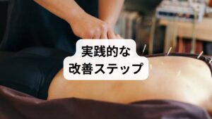 評価：可動域測定・姿勢写真・動作分析。
短期介入（2–6週）：温熱→筋膜リリース→鍼灸で深部硬結を緩める。
機能回復：整体でアライメントを整え、可動域を使う運動（段階的ストレッチ・筋力）を導入。
定着：セルフケア習慣化と月1回のメンテナンスで再発予防。