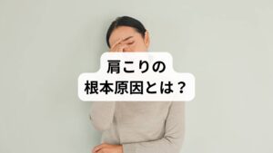 肩こりの原因は単純ではなく、複合的です。

長時間のデスクワークによる姿勢不良
運動不足による筋力低下
精神的ストレスによる自律神経の乱れ
冷えによる血流不良
生活習慣病による循環障害

病院での検査は原因を特定する助けになりますが、根本改善には「血流改善」「姿勢矯正」「自律神経調整」が不可欠です。