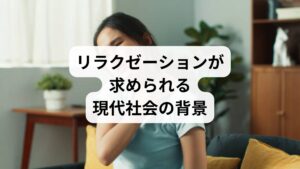 現代人は、仕事や家庭、情報過多によるストレスにさらされています。心身の緊張が続くと、自律神経が乱れ、疲労感や不眠、集中力低下などの不調が現れます。そこで注目されるのが「リラクゼーションの方法」です。リラクゼーションは単なる休息ではなく、心身を回復させる積極的なケアであり、生活の質を高めるために欠かせない要素です。