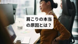 肩こりが慢性化する背景には、以下のような複合的な要因があります:
長時間の同じ姿勢:デスクワークやスマホ操作で筋肉が硬直
姿勢のクセ:猫背・巻き肩・頭が前に出る姿勢が慢性化
ストレス:交感神経が優位になり、筋肉が緊張し続ける
自律神経の乱れ:血流が悪化し、筋肉が酸欠状態に
筋膜の癒着:筋肉の滑走性が失われ、こりが慢性化
これらが絡み合うことで、肩こりは「重だるい」から「吐き気や頭痛を伴う酷い状態」へと進行します。薬ではこの“構造的な問題”に届かないため、根本改善が難しいのです。