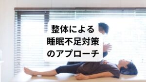 整体は骨格や筋肉のバランスを整えることで、睡眠不足の改善に役立ちます。

姿勢改善：猫背や前傾姿勢を矯正し、呼吸を深くする。
筋肉の調整：硬直した筋肉をほぐし、血流を促進。
全身バランスの回復：骨盤や背骨の歪みを整え、神経伝達をスムーズに。

鍼灸と整体を組み合わせることで、より持続的な「睡眠不足の対策」が期待できます。