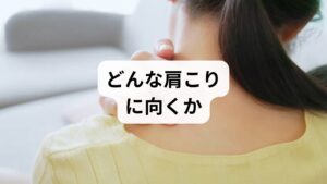 「寒気・項背のこわばり・発汗がない風邪の初期」や首後ろの張りが主体の肩こりに効果を感じやすいとされ、左右の鎖骨上部のこりとは作用点が異なる点に注意が必要です。
