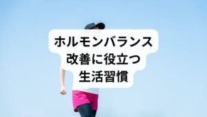 ホルモンバランスを整えるためには、日常生活でのセルフケアが欠かせません。

規則正しい睡眠：毎日同じ時間に寝起きする習慣をつける。
バランスの良い食事：大豆イソフラボン、魚、野菜を積極的に摂取。
適度な運動：ウォーキングやヨガで血流を促進。
ストレスケア：深呼吸や瞑想で自律神経を安定させる。
温熱療法：入浴や蒸しタオルで体を温め、血流改善を促す。

これらの習慣は「ホルモンバランスの改善」に直結し、再発予防にもつながります。