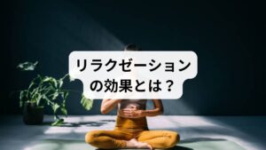 「リラクゼーションの効果」は多方面に及びます。
ストレス軽減:副交感神経が優位になり、心拍数や血圧が安定。
睡眠改善:深い眠りを促し、翌日の疲労回復につながる。
免疫力向上:ストレスホルモンの分泌が抑えられ、免疫機能が正常化。
集中力回復:脳の緊張が緩み、思考がクリアになる。
心の安定:不安感やイライラが減少し、精神的な安定を得られる。
これらの効果は、日常生活のパフォーマンスを高めるために重要です。
