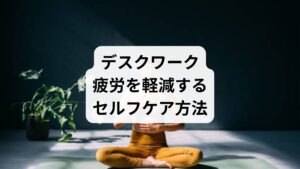 日常生活で取り入れられる「デスクワークの疲労と改善」のセルフケアには以下のようなものがあります。
休憩の取り方:1時間に1度は立ち上がり、軽くストレッチをする。
肩甲骨運動:肩を回すことで血流を促進し、肩こりを予防。
目のケア:画面から目を離し、遠くを見ることで眼精疲労を軽減。
深呼吸:副交感神経を優位にし、心身の緊張を緩める。
これらの方法は簡単に取り入れられ、疲労の蓄積を防ぐ効果があります。