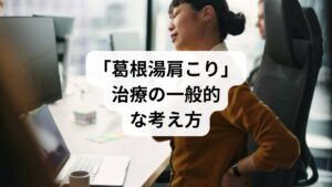 葛根湯は、風邪の初期症状や筋肉の緊張を和らげる目的で古くから用いられてきた漢方薬です。肩こりに対しても「血流を改善し、筋肉のこわばりを緩める」とされ、薬局やドラッグストアでも手軽に入手できます。
肩こりに対して葛根湯を選ぶ人の多くは、以下のような理由を持っています。
自然由来の成分で安心感がある
市販薬として手軽に購入できる
肩こりだけでなく風邪や頭痛にも効くとされる
しかし、葛根湯は「肩こりの根本原因を取り除く薬」ではなく、あくまで一時的な症状緩和を目的としたものです。