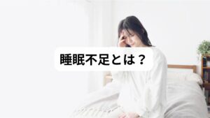 睡眠不足は単なる「眠れない」という状態にとどまらず、心身に大きな影響を与える深刻な問題です。集中力の低下、免疫力の低下、肥満や生活習慣病のリスク増加など、健康全般に悪影響を及ぼします。特に現代社会では、長時間労働やスマートフォンの使用、ストレスの増加によって「睡眠不足の原因」が複雑化しています。
「睡眠不足の改善」を目指すことは、生活の質を高めるための重要なテーマです。