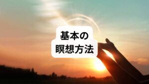 姿勢：椅子でも床でも楽に座り、背筋は自然に伸ばす。肩の力を抜く。
時間：初日は1〜3分から始め、慣れたら5〜10分、最終的に10〜20分を目標にする。
呼吸に注意を向ける：鼻から自然に吸い、吐くときの感覚を観察する。思考が浮かんだら評価せずに優しく呼吸へ戻す。
頻度：毎日できれば理想。朝起きてすぐと就寝前の2回が習慣化しやすい。
注意点：めまいや強い不安が出たら無理をせず中断し、必要なら専門家に相談してください。