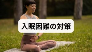 就寝90分前から画面（スマホ・PC）を控える。ブルーライトは覚醒を促します。
就寝・起床時刻を固定する（週末も含め±30分以内）。
午後のカフェインは控える。アルコールは入眠を早めるが中途覚醒を増やすため注意。
これらは短期で入眠潜時（寝つきの時間）を短縮する効果が期待できます。