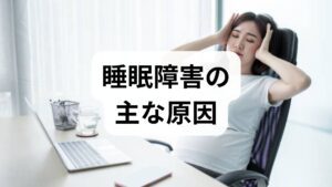 睡眠障害は単一の原因で起きることは稀で、複数要因が重なります。代表的な原因を整理すると次の通りです。

生活リズムの乱れ：夜更かし・不規則な就寝起床。
環境要因：騒音・光・寝具の不適合。
身体的要因：疼痛・呼吸障害（睡眠時無呼吸）・頻尿・薬剤の副作用。
精神的要因：ストレス・不安・うつ。
習慣的要因：カフェイン・アルコール・昼寝の長さ。
まずは1週間、**睡眠日誌（就床時刻・入眠潜時・中途覚醒・起床時刻・日中の眠気）**をつけ、どの因子が強く影響しているかを可視化しましょう。臨床では記録だけで改善方針が明確になることが多く、医師や心理士との共有が有効です。