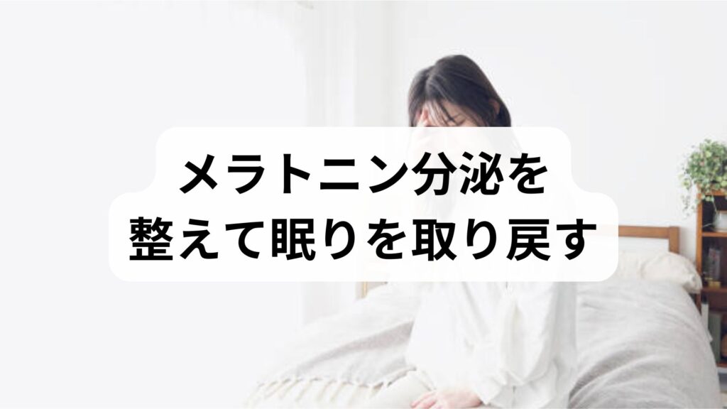 メラトニン分泌を整えて眠りを取り戻す｜メラトニン分泌と効果を臨床視点で解説