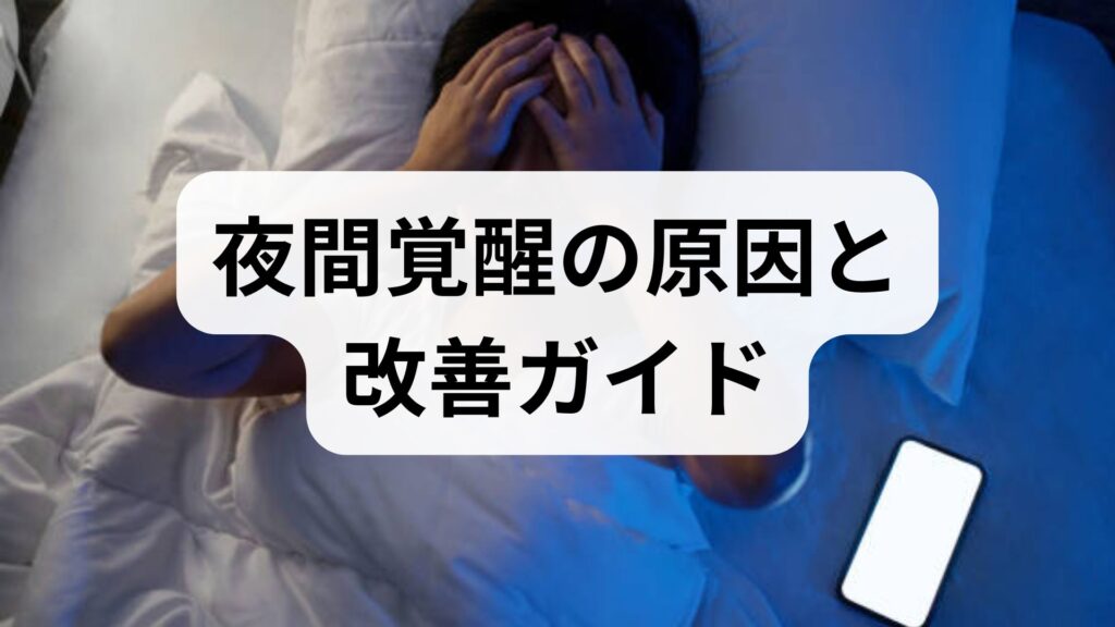 夜間覚醒の原因と改善ガイド｜今すぐできる対策と専門治療の選び方