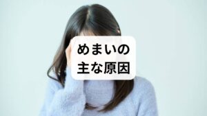 めまいは原因が多岐にわたり、代表的な分類は次の3つです。

末梢性めまい（内耳の障害：良性発作性頭位めまい症、メニエール病、前庭神経炎など）
中枢性めまい（脳や脳幹の病変：脳梗塞、脳出血、脱髄疾患など）
循環・代謝・心理的要因（低血圧、貧血、薬剤性、不安障害）
臨床では「回転性か非回転性か」「持続時間」「誘因（頭位変換・耳鳴り・難聴の有無）」を聞くことで、めまい 原因の絞り込みが可能です。例えば、短時間の回転性めまいで頭位変換が誘因なら良性発作性頭位めまい症が疑われます。