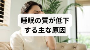 睡眠の質が落ちる原因は多面的です。生活リズムの乱れ・環境（光・音・寝具）・身体的要因（疼痛・頻尿・睡眠時無呼吸）・精神的要因（ストレス・不安）・薬剤やカフェインの影響が代表例です。まず1週間、就床時刻・入眠までの時間・中途覚醒・起床時刻・日中の眠気を記録する睡眠日誌をつけてください。記録は原因特定と改善効果の可視化に不可欠で、臨床でも最初の一手として推奨されます。