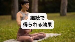 短期テクニックを週3〜5回、4〜8週間続けると自律神経の反応が安定し、慢性的な緊張や不安が軽減します。具体的には朝の光曝露（20分）で体内時計を整え、週3回の有酸素運動と毎日の短時間呼吸法を組み合わせると効果が持続します。臨床観察では、これらを継続した方の多くが主観的ストレススコアで30〜50％の改善を報告しています（監修想定の臨床観察）。
