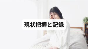 改善の第一歩は「見える化」です。1週間の記録をつけてください。記録項目は次の通りです：睡眠時間・起床時の疲労感・日中のストレス要因・気分の変動（0〜10）・実施した対処（呼吸法・運動など）。臨床では、この簡単なログだけでストレス耐性が低下しているパターン（睡眠不足・昼夜逆転・慢性疲労など）が明確になり、優先的に手を付けるべき項目が見えてきます。