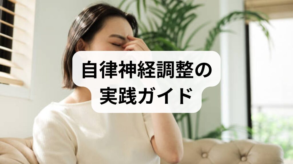 自律神経調整の実践ガイド｜自律神経調整方法とその効果を臨床視点で解説