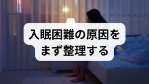 入眠困難は単一の原因で起きることは稀で、複数要因が重なって現れます。主な原因は次の通りです。

生活リズムの乱れ：不規則な就寝・起床、夜勤など。
環境要因：騒音・光・寝具の不適合。
身体的要因：疼痛、頻尿、睡眠時無呼吸、薬の副作用。
精神的要因：ストレス、不安、うつ状態。
習慣的要因：カフェイン・アルコール・長い昼寝。
まずは1週間、**睡眠日誌（就床時刻・入眠までの時間・中途覚醒・起床時刻・日中の眠気）**をつけ、どの因子が強く影響しているかを可視化しましょう。臨床では記録だけで改善方針が明確になることが多く、医師や心理士との共有が有効です。