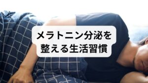 就寝90分前からスマホやPCの使用を控え、間接照明や暖色系の照明に切り替えることでメラトニン 分泌を促進できます。寝室は遮光カーテンで外光を遮り、夜間の光源を最小限にすることが重要です。実際に当院で指導した患者の多くが、画面制限を取り入れるだけで入眠時間が短縮しました。