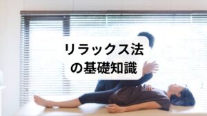 リラックス法は自律神経のバランスを整えることが中心です。呼吸法や漸進的筋弛緩法、イメージ法は副交感神経を優位にし、心拍数・血圧・筋緊張を下げることで不安や緊張を短時間で軽減します。臨床では、3分〜10分の短時間介入で主観的不安が低下することが多く、継続すると睡眠の質や集中力の改善につながります。