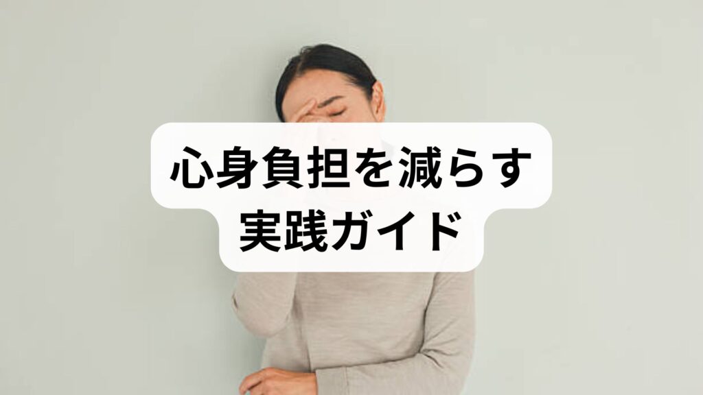 心身負担を減らす実践ガイド｜心身負担の改善と軽減のための6週間プラン