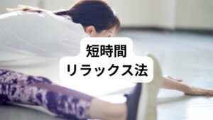 腹式呼吸や4‑4‑8呼吸（4秒吸う・4秒止める・8秒吐く）を1回3〜5分、朝晩と不安時に行うと副交感神経が優位になりやすいです。臨床でも呼吸法導入後に動悸や不安が軽減する例が多く見られます。