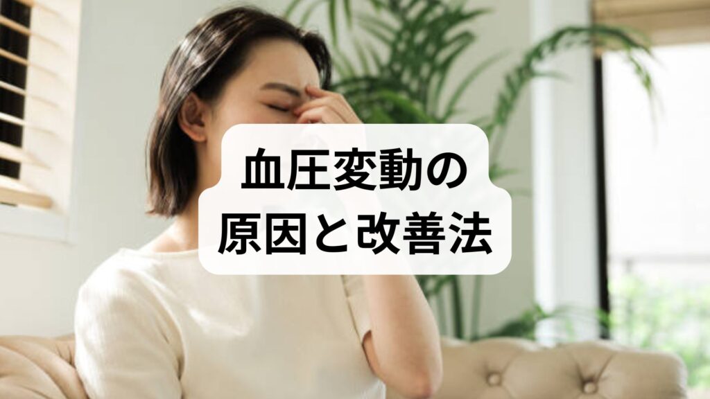 血圧変動の原因と改善法｜鍼灸と整体を併用した実践ガイド