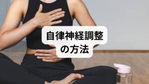 短期で自律神経調整 効果を得るには、呼吸法・姿勢・環境の調整が有効です。具体的には：

腹式呼吸（1回5分、朝晩と不安時）：ゆっくり吸って吐くを意識し、副交感神経を優位にします。
前傾姿勢や胸郭を開くストレッチ：胸郭の可動性を高め呼吸が深くなります。
就寝90分前の画面制限とぬるめ入浴：入眠しやすい体温リズムを作ります。
これらは短期間で自律神経調整 効果を感じやすく、臨床でも患者さんの不安感や動悸が軽減する例が多く見られます。