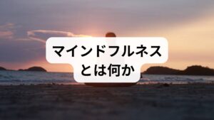 マインドフルネスは「評価せずに今ここに気づく」訓練です。呼吸や身体感覚、思考を観察することで、反応的な思考や過度な不安から距離を取れるようになります。臨床で期待される主な効果は、不安や抑うつの軽減、睡眠の質向上、注意力と作業効率の改善、感情の安定、慢性痛の緩和などです。短期的には心拍や主観的不安が下がり、中期的には日常のストレス耐性が高まることが多くの臨床観察で示唆されています。