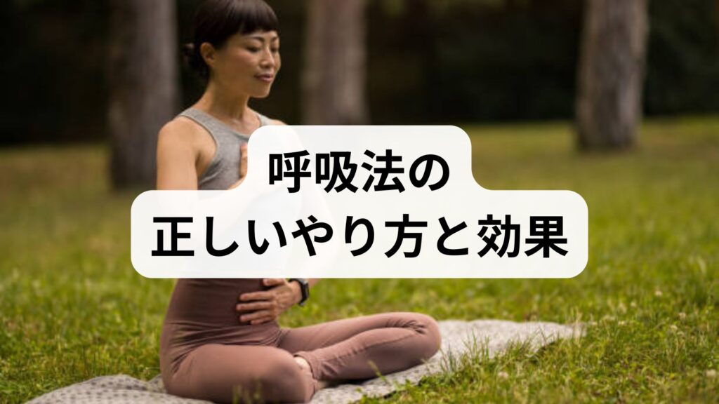 呼吸法の正しいやり方と効果を臨床視点で解説｜呼吸法の方法で得られる心身の改善