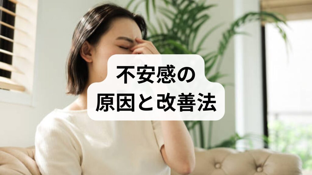 不安感の原因と改善法｜専門家監修で実践する6週間プランと鍼灸・整体の役割